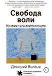Свобода воли. Иллюзия или возможность