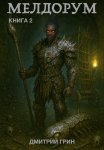 Мелдорум. Книга 2