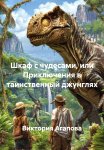 Шкаф с чудесами, или Приключения в таинственных джунглях