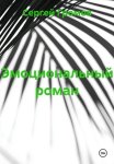 Эмоциональный роман
