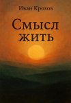 Смысл жить