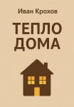 Тепло дома