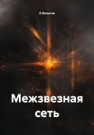 Межзвезная сеть