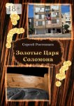 Золотые Царя Соломона. Сатисфакция для раба