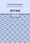 Друзья. Рассказ