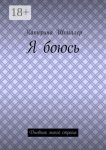 Я боюсь