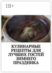 Кулинарные рецепты для лучших гостей зимнего праздника. Чудесный праздник настроения