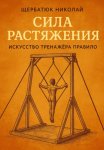 Сила растяжения: Искусство тренажёра Правило