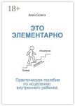 Это элементарно. Практическое пособие по исцелению внутреннего ребенка