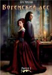 Богемский лес. Книга 1