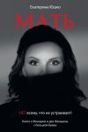 Мать: Нет всему, что не устраивает. Книга о Женщине и для Женщины с большой буквы