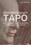 Таро бессознательного. Мост между Карлом Юнгом и Высшими арканами