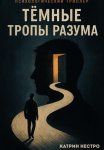 Темные тропы разума