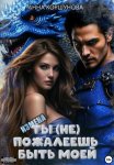 Измена. Ты (не) пожалеешь быть моей