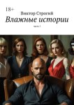 Влажные истории. Часть 1