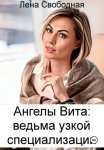 Ангелы Вита: ведьма узкой специализации