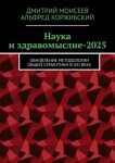 Наука и здравомыслие-2025. Обновление методологии общей семантики в XXI веке