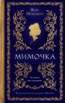 Мимочка