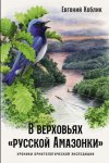В верховьях «русской Амазонки»: Хроники орнитологической экспедиции