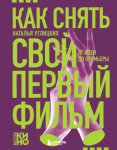 Как снять свой первый фильм. От идеи до премьеры