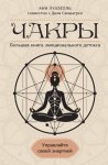 Чакры. Управляйте своей энергией. Большая книга эмоционального детокса