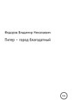 Питер – город благодатный