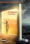 Лучшая сделка