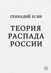 Теория распада России