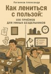 Как лениться с пользой: 100 приёмов для умных бездельников