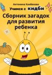 Учимся с Кидби: Сборник загадок для развития ребенка