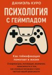 Психология с геймпадом. Как геймификация помогает в жизни