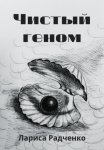 Чистый геном