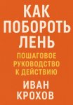 Как побороть лень: пошаговое руководство к действию
