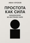Простота как сила: минимализм во внутреннем мире