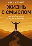 Жизнь с смыслом: как найти своё предназначение