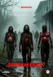 Антология Ужаса 7