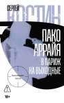 Пако Аррайя. В Париж на выходные