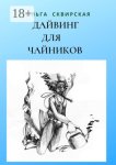 Дайвинг для чайников. Российские дайверы в Таиланде