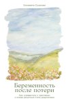 Беременность после потери: Как справиться с чувствами и снова решиться стать родителями