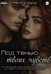 Под тенью твоих чувств