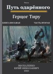 Путь одарённого. Герцог Тиру. Книга восьмая. Часть вторая
