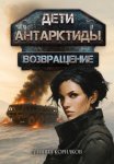 Дети Антарктиды. Возвращение. Часть II