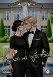 Сделка на чувства