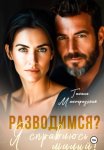 Разводимся? Я справлюсь, милый!