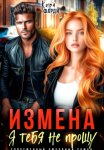 Измена. Я тебя не прощу