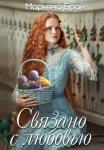 Связано с любовью