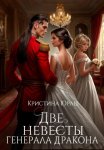 Две невесты генерала дракона