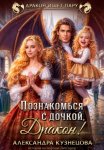 Познакомься с дочкой, дракон!