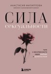 Сила сексуальности. Путь к женственности через любовь и удовольствие