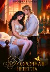 Порочная невеста